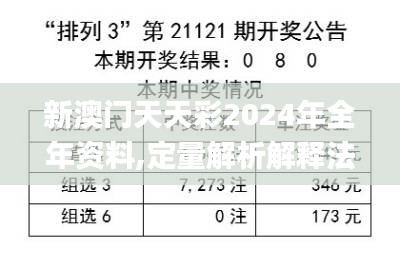 新澳门天天彩2024年全年资料,定量解析解释法_高级版MLP7.54