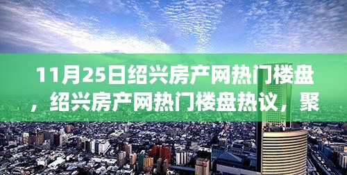 聚焦市场动向与个人观点，绍兴房产网热门楼盘热议——11月25日分析