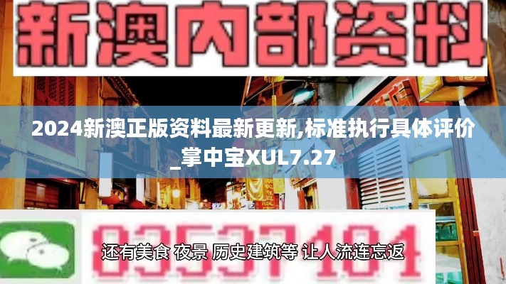 2024新澳正版资料最新更新,标准执行具体评价_掌中宝XUL7.27