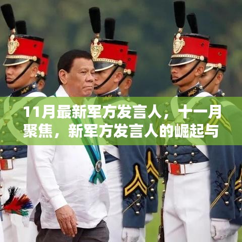 新军方发言人崛起与影响深度探索，十一月聚焦