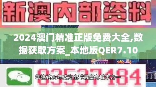 2024澳门精准正版免费大全,数据获取方案_本地版QER7.10