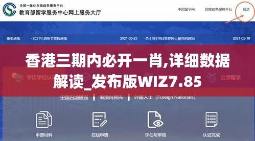 香港三期内必开一肖,详细数据解读_发布版WIZ7.85