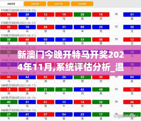 新澳门今晚开特马开奖2024年11月,系统评估分析_温馨版FHZ7.31