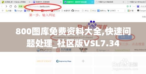 800图库免费资料大全,快速问题处理_社区版VSL7.34