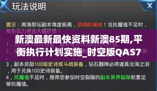 新澳最新最快资料新澳85期,平衡执行计划实施_时空版QAS7.15