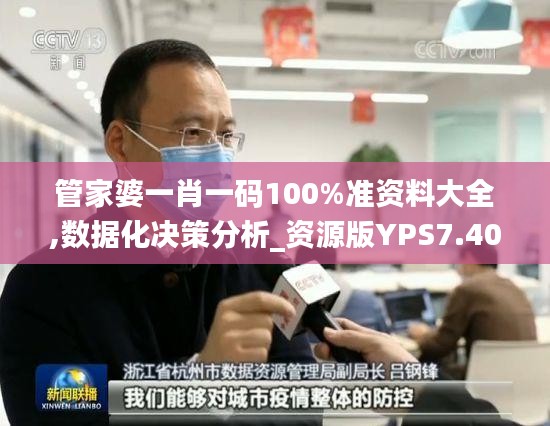 管家婆一肖一码100%准资料大全,数据化决策分析_资源版YPS7.40