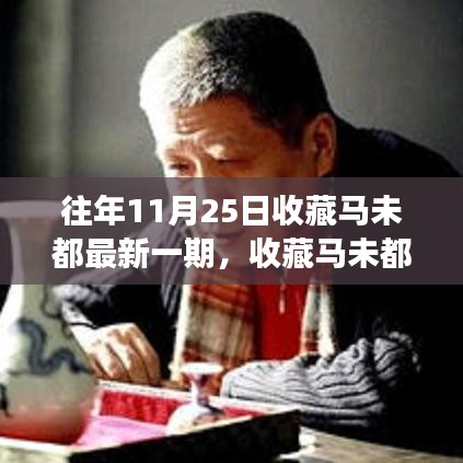 励志之旅启程，收藏马未都最新一期，学习变化与自信成就的力量