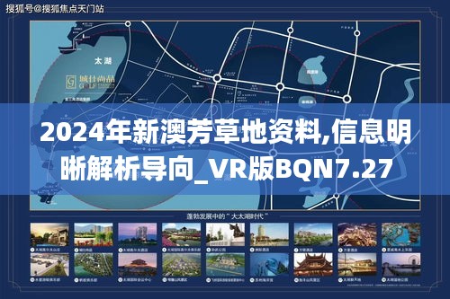 2024年新澳芳草地资料,信息明晰解析导向_VR版BQN7.27