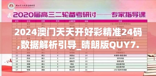 2024澳门天天开好彩精准24码,数据解析引导_晴朗版QUY7.71