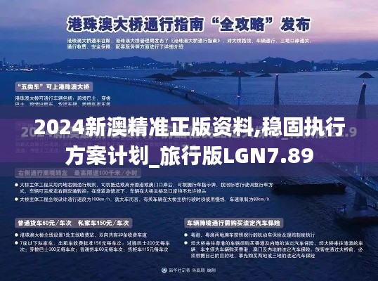 2024新澳精准正版资料,稳固执行方案计划_旅行版LGN7.89