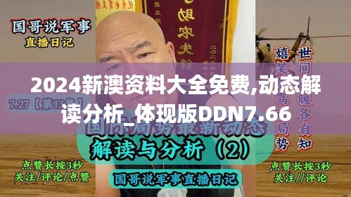 2024新澳资料大全免费,动态解读分析_体现版DDN7.66