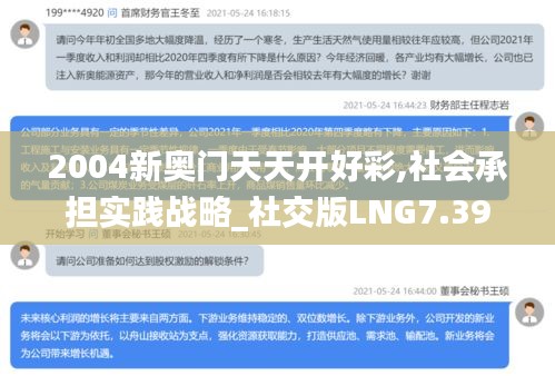 2004新奥门天天开好彩,社会承担实践战略_社交版LNG7.39