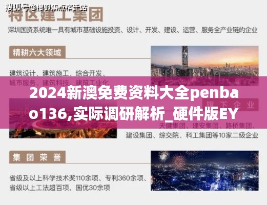 2024新澳免费资料大全penbao136,实际调研解析_硬件版EYK7.23