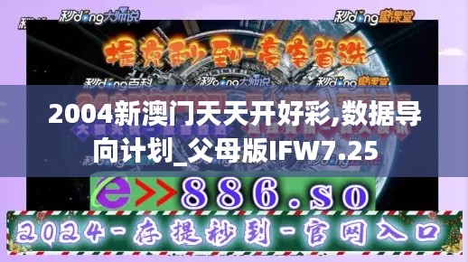 2004新澳门天天开好彩,数据导向计划_父母版IFW7.25