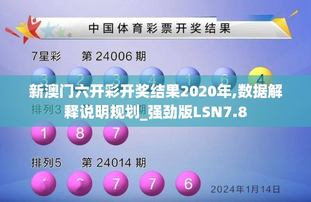 新澳门六开彩开奖结果2020年,数据解释说明规划_强劲版LSN7.8