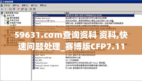 59631.cσm查询资科 资科,快速问题处理_赛博版CFP7.11