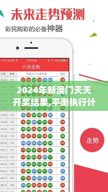 2024年新澳门天天开奖结果,平衡执行计划实施_高效版UUR7.54