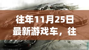 11月25日最新游戏车与往日车型，温馨之旅的回顾