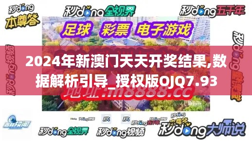 2024年新澳门天天开奖结果,数据解析引导_授权版OJQ7.93