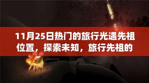 揭秘热门旅行光遇先祖位置，神秘之旅启程于11月25日