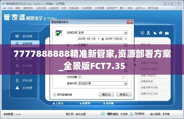 7777888888精准新管家,资源部署方案_全景版FCT7.35