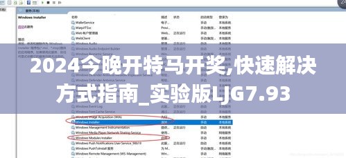 2024今晚开特马开奖,快速解决方式指南_实验版LJG7.93