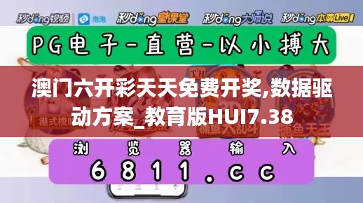 澳门六开彩天天免费开奖,数据驱动方案_教育版HUI7.38