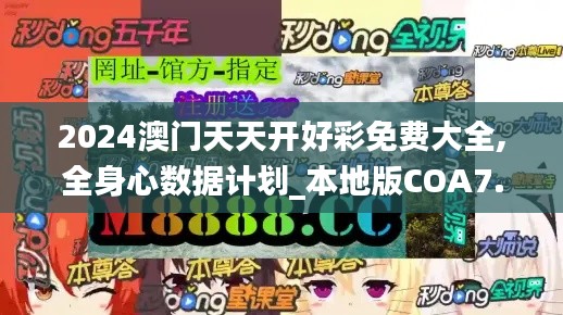 2024澳门天天开好彩免费大全,全身心数据计划_本地版COA7.16