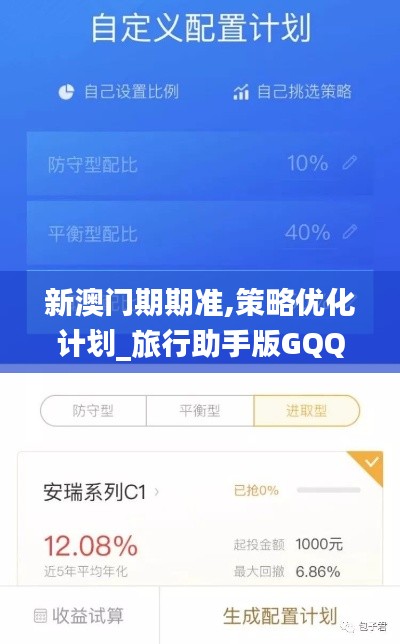 新澳门期期准,策略优化计划_旅行助手版GQQ7.73