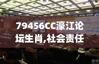 79456CC濠江论坛生肖,社会责任法案实施_父母版BQL7.24