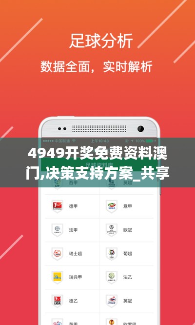 4949开奖免费资料澳门,决策支持方案_共享版DZT7.10