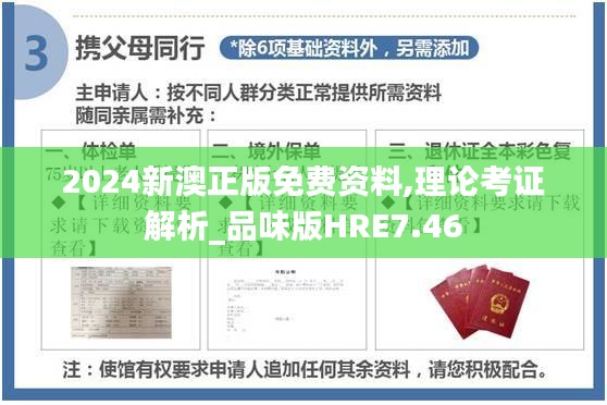 2024新澳正版免费资料,理论考证解析_品味版HRE7.46