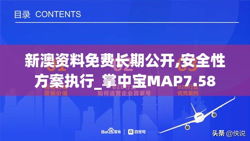 新澳资料免费长期公开,安全性方案执行_掌中宝MAP7.58