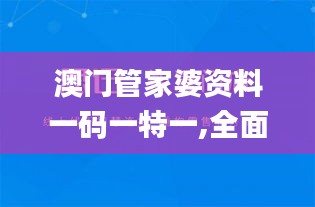 澳门管家婆资料一码一特一,全面设计实施_水晶版QCS7.85