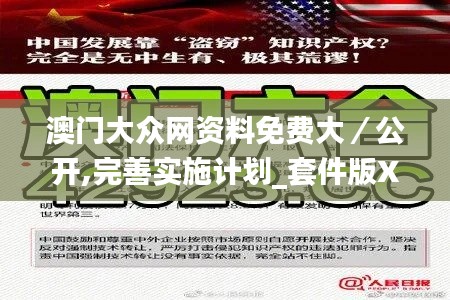 澳门大众网资料免费大／公开,完善实施计划_套件版XGR7.9