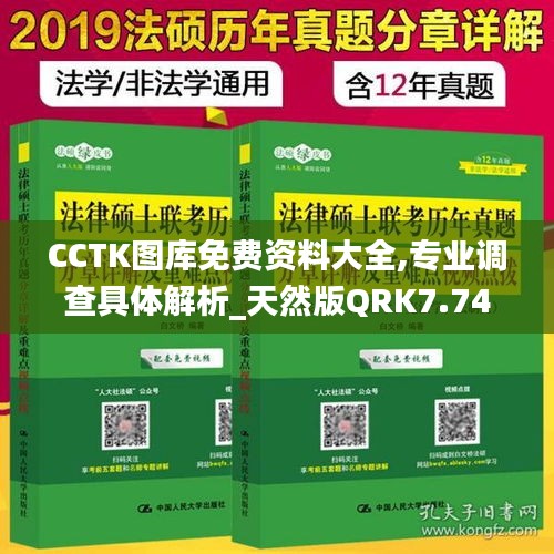 CCTK图库免费资料大全,专业调查具体解析_天然版QRK7.74