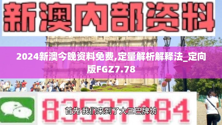 2024新澳今晚资料免费,定量解析解释法_定向版FGZ7.78