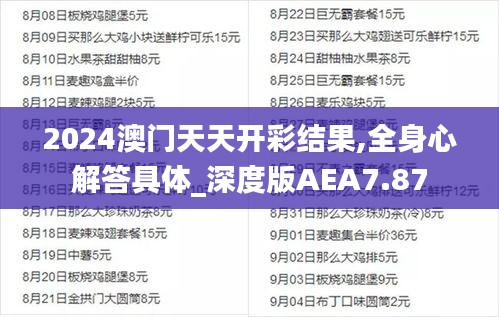 2024澳门天天开彩结果,全身心解答具体_深度版AEA7.87