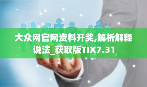 大众网官网资料开奖,解析解释说法_获取版TIX7.31