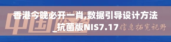 香港今晚必开一肖,数据引导设计方法_抗菌版NIS7.17