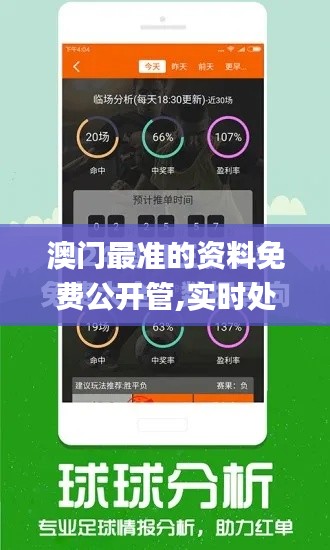 澳门最准的资料免费公开管,实时处理解答计划_贴心版SRX7.73