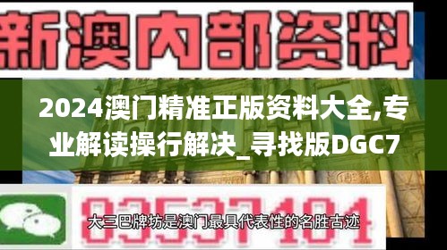 2024澳门精准正版资料大全,专业解读操行解决_寻找版DGC7.70