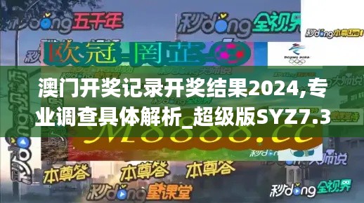 澳门开奖记录开奖结果2024,专业调查具体解析_超级版SYZ7.34