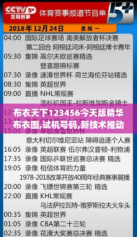 布衣天下123456今天版精华布衣图,试机号码,新技术推动方略_确认版IWF7.6