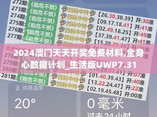 2024澳门天天开奖免费材料,全身心数据计划_生活版UWP7.31