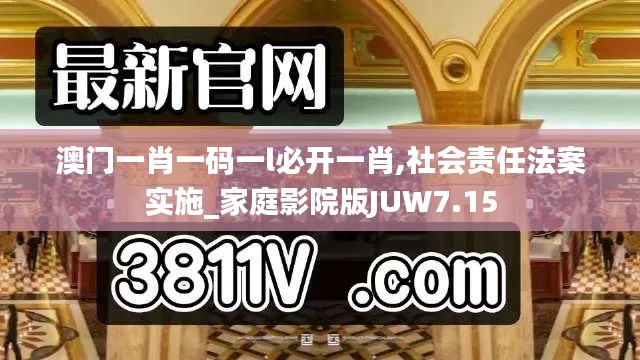 澳门一肖一码一l必开一肖,社会责任法案实施_家庭影院版JUW7.15