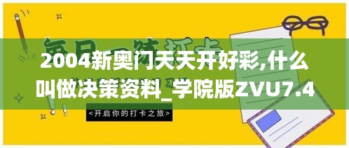 2004新奥门天天开好彩,什么叫做决策资料_学院版ZVU7.44