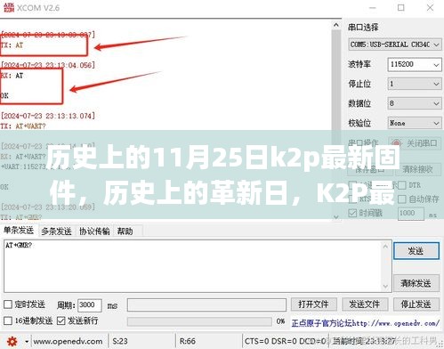 历史上的革新日，K2P最新固件发布，科技魅力重塑体验