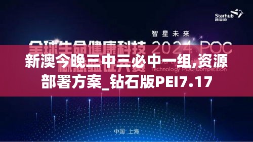 新澳今晚三中三必中一组,资源部署方案_钻石版PEI7.17