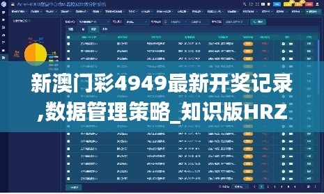 新澳门彩4949最新开奖记录,数据管理策略_知识版HRZ7.88